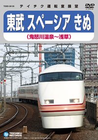 販売を終了しました。　東武 スペーシアきぬ　鬼怒川温泉〜浅草【DVD】