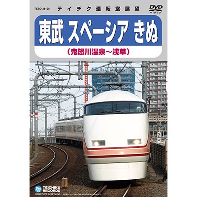 画像1: 販売を終了しました。　東武 スペーシアきぬ　鬼怒川温泉〜浅草【DVD】