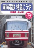 南海電鉄 特急こうや　極楽橋－なんば【DVD】