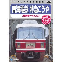 南海電鉄 特急こうや　極楽橋－なんば【DVD】