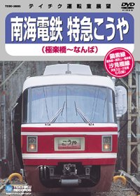 ★在庫僅少★　南海電鉄 特急こうや　極楽橋－なんば【DVD】