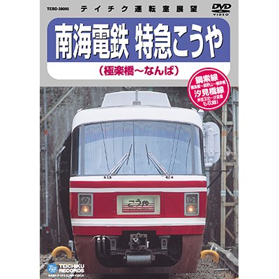 画像1: ★在庫僅少★　南海電鉄 特急こうや　極楽橋－なんば【DVD】