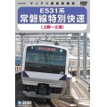 販売を終了しました。E531系 常磐線特別快速　上野－土浦【DVD】