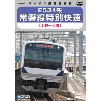 販売を終了しました。E531系 常磐線特別快速　上野－土浦【DVD】