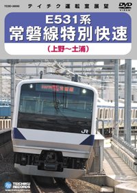 販売を終了しました。E531系 常磐線特別快速　上野－土浦【DVD】