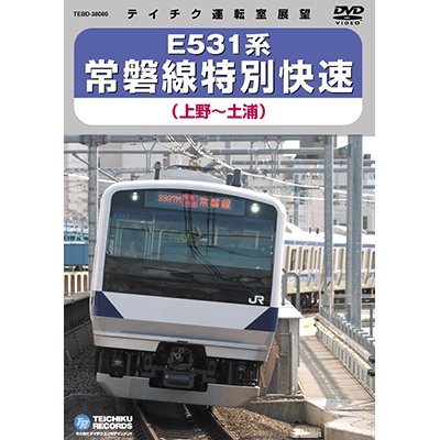 画像1: 販売を終了しました。E531系 常磐線特別快速　上野－土浦【DVD】
