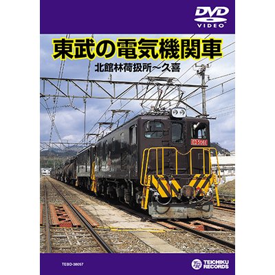 画像1: 東武の電気機関車　北館林荷扱所〜久喜 【DVD】※販売を終了しました。