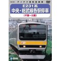 再生産未定品切れ中です。E231系 中央・総武線各駅停車　千葉－三鷹 【DVD】 