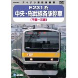 再生産未定品切れ中です。E231系 中央・総武線各駅停車　千葉－三鷹 【DVD】 