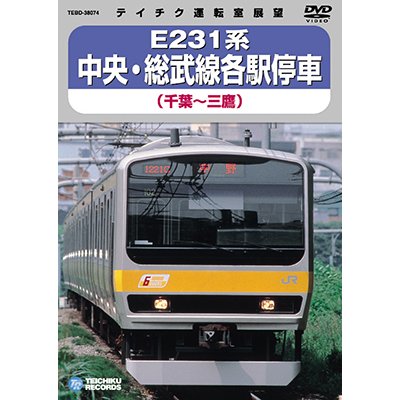 画像1: 再生産未定品切れ中です。E231系 中央・総武線各駅停車　千葉－三鷹 【DVD】 