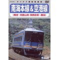 販売を終了しました。南海本線＆空港線　難波－和歌山港/関西空港－難波【DVD】