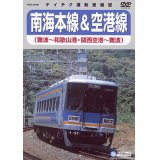 販売を終了しました。南海本線＆空港線　難波－和歌山港/関西空港－難波【DVD】