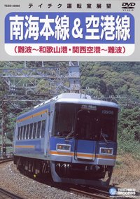 販売を終了しました。南海本線＆空港線　難波－和歌山港/関西空港－難波【DVD】