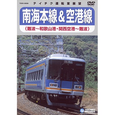 画像1: 販売を終了しました。南海本線＆空港線　難波－和歌山港/関西空港－難波【DVD】