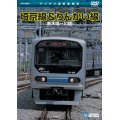 埼京線＆りんかい線　新木場－川越 【DVD】 ※販売を終了しました。　