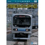 埼京線＆りんかい線　新木場－川越 【DVD】 ※販売を終了しました。　