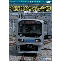 埼京線＆りんかい線　新木場－川越 【DVD】 ※販売を終了しました。　