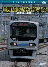 埼京線＆りんかい線　新木場－川越 【DVD】 ※販売を終了しました。　