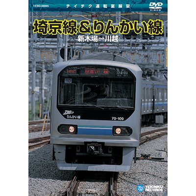 画像1: 埼京線＆りんかい線　新木場－川越 【DVD】 ※販売を終了しました。　