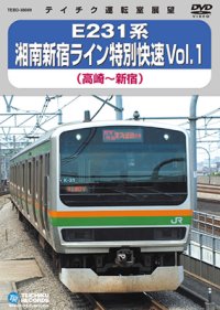 販売を終了しました。　E231系 湘南新宿ライン特別快速 vol.1　高崎－新宿【DVD】