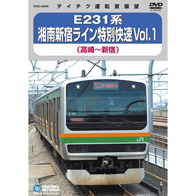 画像1: 販売を終了しました。　E231系 湘南新宿ライン特別快速 vol.1　高崎－新宿【DVD】