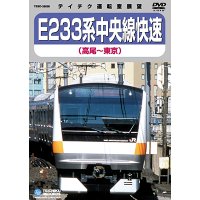 品切中　再生産未定です。　E233系中央線快速　高尾－東京【DVD】