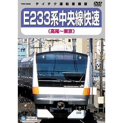 画像1: 品切中　再生産未定です。　E233系中央線快速　高尾－東京【DVD】