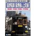 阪堺電車 阪堺線&上町線　恵美須町－浜寺駅前－天王寺駅前【DVD】※販売を終了しました。