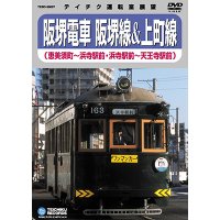 阪堺電車 阪堺線&上町線　恵美須町－浜寺駅前－天王寺駅前【DVD】※販売を終了しました。