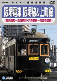 阪堺電車 阪堺線&上町線　恵美須町－浜寺駅前－天王寺駅前【DVD】※販売を終了しました。