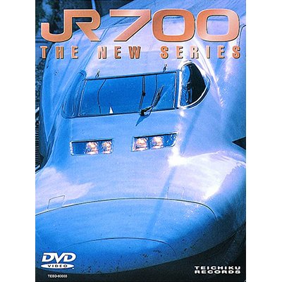 画像1: 販売を終了しました。JR700 THE NEW SERIES　新下関〜広島【DVD】