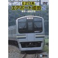 販売を終了しました。　E217系エアポート成田2　東京ー成田空港 【DVD】