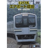 販売を終了しました。　E217系エアポート成田2　東京ー成田空港 【DVD】