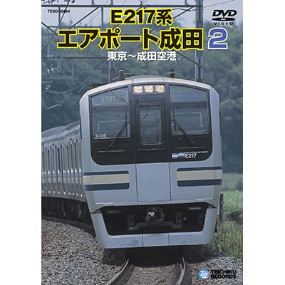 画像1: 販売を終了しました。　E217系エアポート成田2　東京ー成田空港 【DVD】
