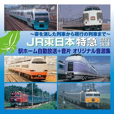 画像1: 販売終了 JR東日本 特急・急行・快速 駅ホーム自動放送+音片 オリジナル音源集 【CD】　