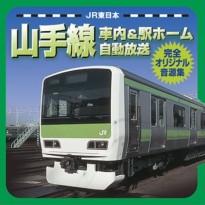 画像1: JR東日本山手線車内自動放送＆駅ホーム自動放送完全オリジナル音源集 【CD】