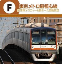 東京メトロ副都心線 駅発車メロディー＆駅ホーム自動放送 【CD】