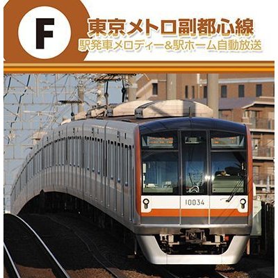 画像1: 東京メトロ副都心線 駅発車メロディー＆駅ホーム自動放送 【CD】