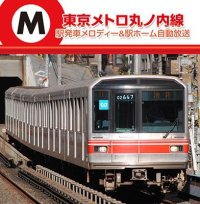 東京メトロ丸ノ内線 駅発車メロディー＆駅ホーム自動放送 【CD】