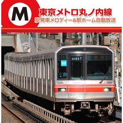 画像1: 東京メトロ丸ノ内線 駅発車メロディー＆駅ホーム自動放送 【CD】