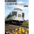 鉄道アーカイブシリーズ　信越本線の車両たち 山線篇 【DVD】