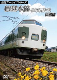 鉄道アーカイブシリーズ　信越本線の車両たち 山線篇 【DVD】