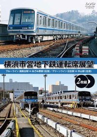 横浜市営地下鉄運転席展望 【完全版2枚組】 ブルーライン 湘南台駅 ⇔ あざみ野駅 (往復)/グリーンライン 中山駅 ⇔ 日吉駅 (往復) 【DVD】