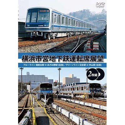 画像1: 横浜市営地下鉄運転席展望 【完全版2枚組】 ブルーライン 湘南台駅 ⇔ あざみ野駅 (往復)/グリーンライン 中山駅 ⇔ 日吉駅 (往復) 【DVD】