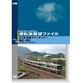 運転室展望ファイルVOL.9　223系 快速マリンライナー 高松~岡山 【DVD】
