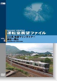 運転室展望ファイルVOL.9　223系 快速マリンライナー 高松~岡山 【DVD】