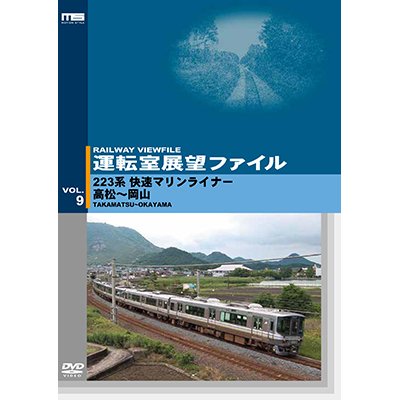 画像1: 運転室展望ファイルVOL.9　223系 快速マリンライナー 高松~岡山 【DVD】