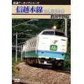 鉄道アーカイブシリーズ　信越本線の車両たち 新潟平野篇 【DVD】