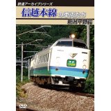 鉄道アーカイブシリーズ　信越本線の車両たち 新潟平野篇 【DVD】