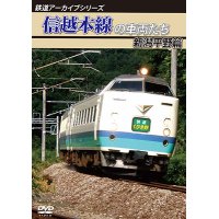 鉄道アーカイブシリーズ　信越本線の車両たち 新潟平野篇 【DVD】